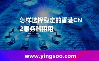 如何选择稳定的香港CN2服务器租用